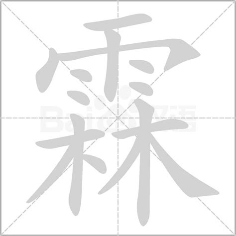 霖 意思|霖:汉字霖的意思/解释/字义/来源